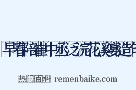早春陪崔中丞泛浣花溪宴造句是什么意思的图片